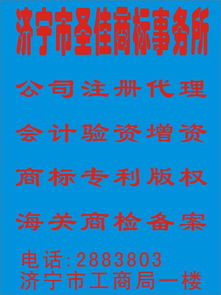 濟寧稅務(wù)代理 商標(biāo)異議復(fù)審 企業(yè)登記注冊 圣佳全程服務(wù)23年