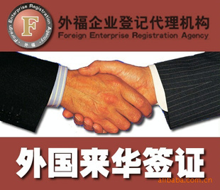 專業(yè)簽證辦理 【誠(chéng)信服務(wù)】外籍來(lái)華簽證_供應(yīng)產(chǎn)品_上海外福企業(yè)登記代理